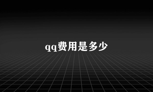 qq费用是多少