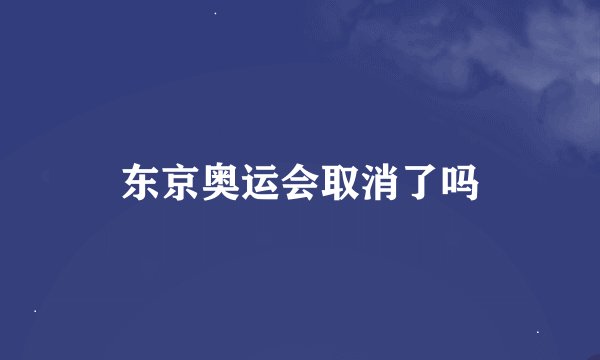 东京奥运会取消了吗