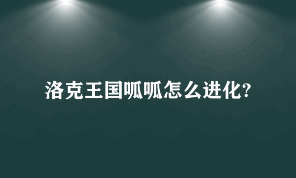 洛克王国呱呱怎么进化?