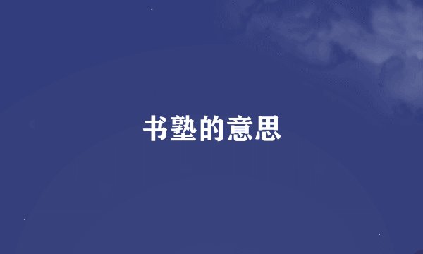 书塾的意思