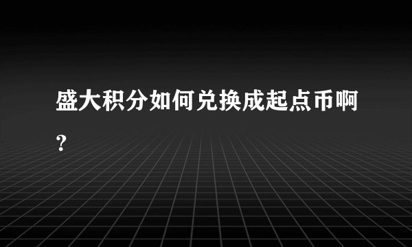 盛大积分如何兑换成起点币啊？