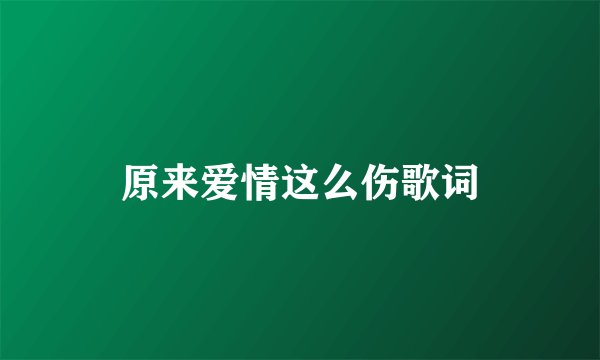 原来爱情这么伤歌词
