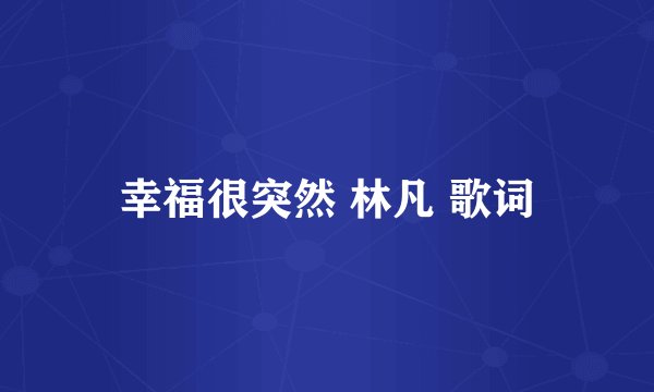 幸福很突然 林凡 歌词