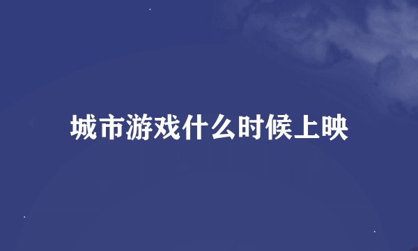 城市游戏什么时候上映
