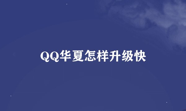 QQ华夏怎样升级快