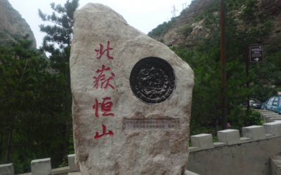 东岳、南岳、西岳、中岳、北岳各是什么山？