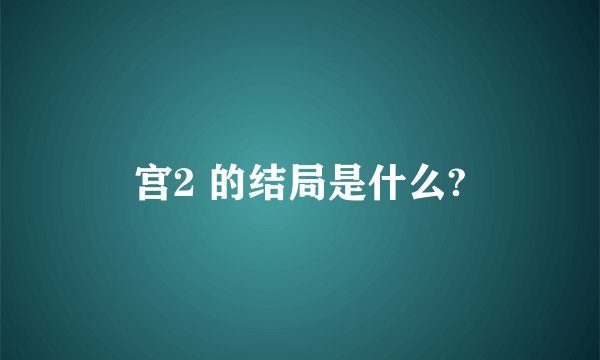 宫2 的结局是什么?
