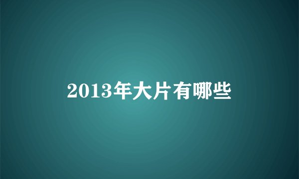 2013年大片有哪些