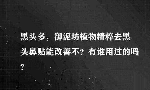 黑头多，御泥坊植物精粹去黑头鼻贴能改善不？有谁用过的吗？