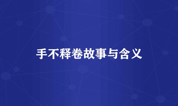 手不释卷故事与含义