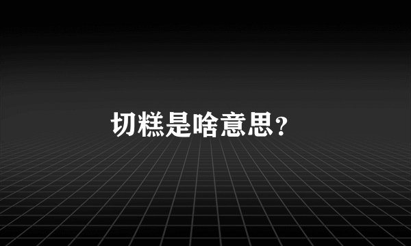 切糕是啥意思？