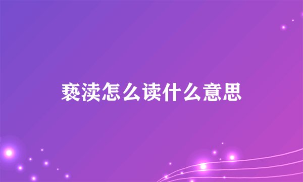 亵渎怎么读什么意思
