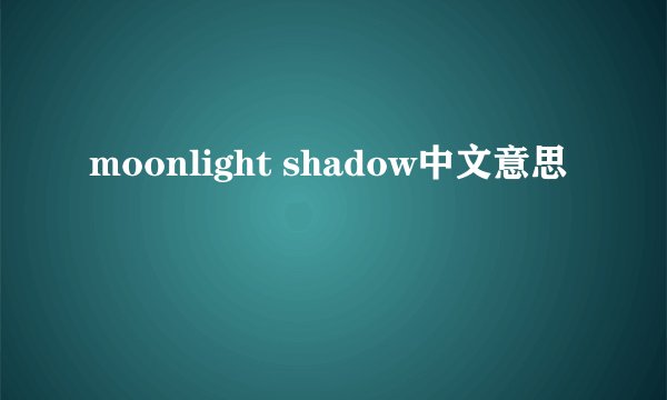 moonlight shadow中文意思
