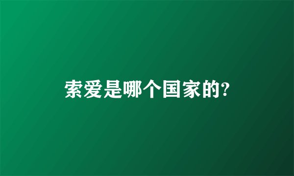 索爱是哪个国家的?