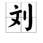 “刘”组词语有哪些？