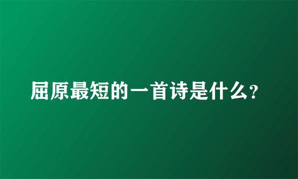 屈原最短的一首诗是什么？
