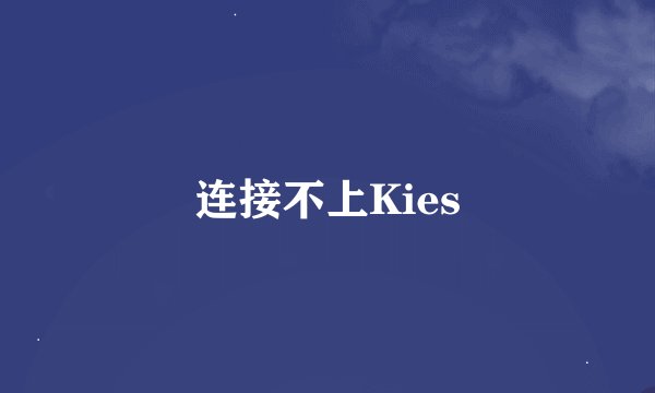 连接不上Kies