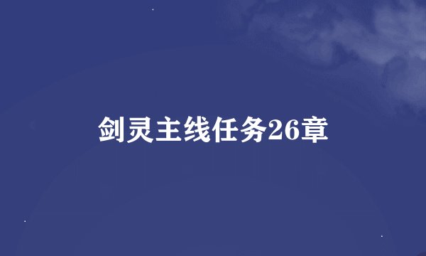 剑灵主线任务26章