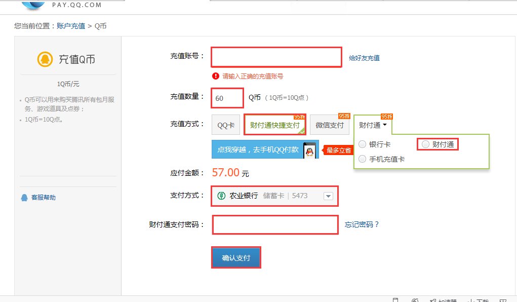 怎样用自己的财付通帮别人充q币?