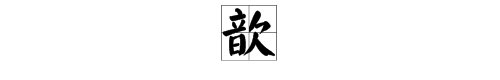 “歆”字读音是什么？