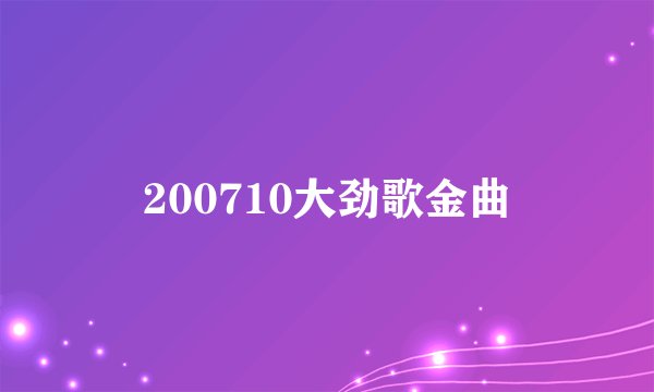 200710大劲歌金曲
