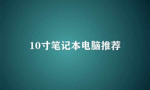 10寸笔记本电脑推荐