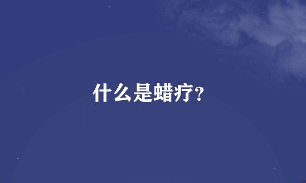 什么是蜡疗？