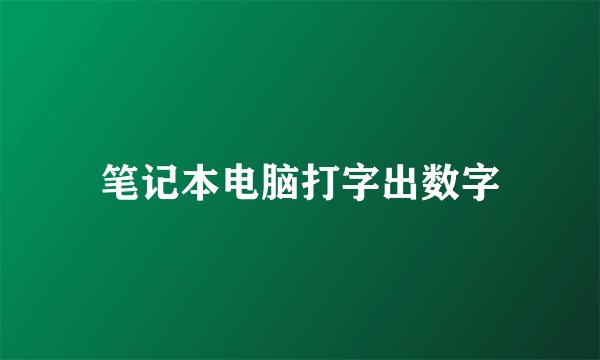 笔记本电脑打字出数字