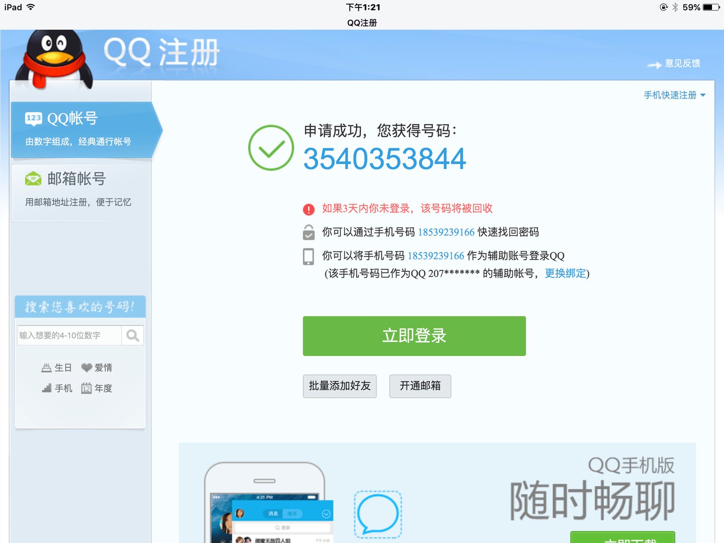 怎样申请一个QQ号和密码