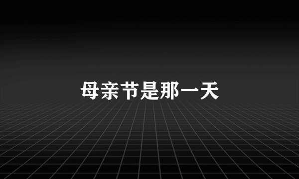 母亲节是那一天