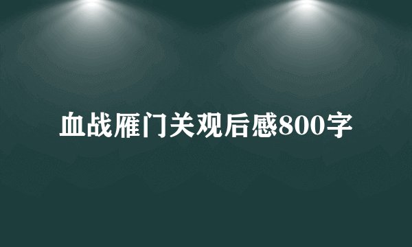 血战雁门关观后感800字