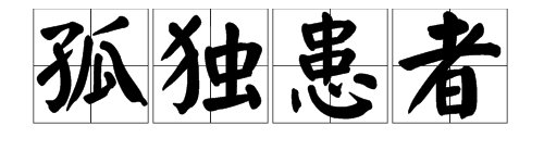 “孤独患者”是什么意思？