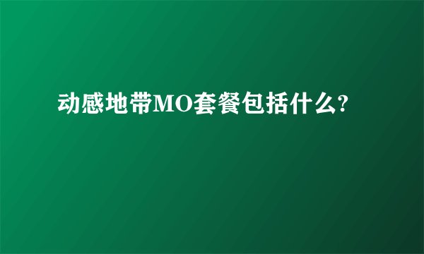 动感地带MO套餐包括什么?