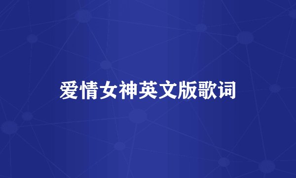爱情女神英文版歌词