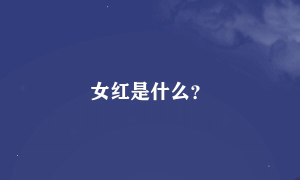 女红是什么？