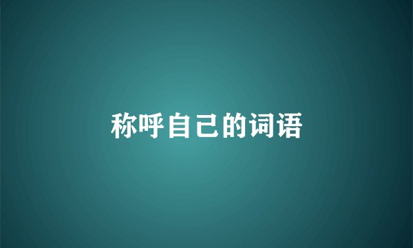 称呼自己的词语