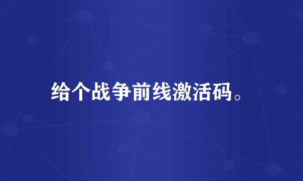 给个战争前线激活码。