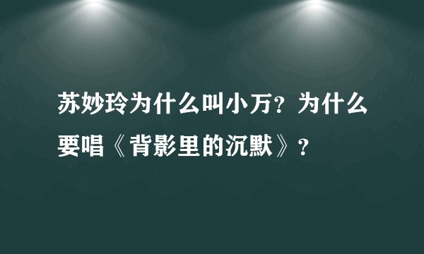 苏妙玲为什么叫小万？为什么要唱《背影里的沉默》？