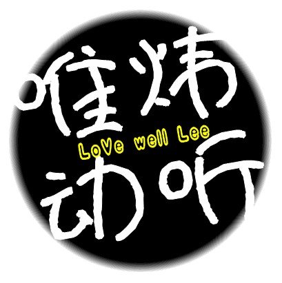 求瓶盖头像，在线等 大字【四个字】：唯爱六一 小字【英文】：LoVe well Lee 颜色【随意】： 黑色 .