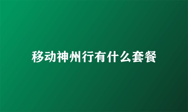 移动神州行有什么套餐