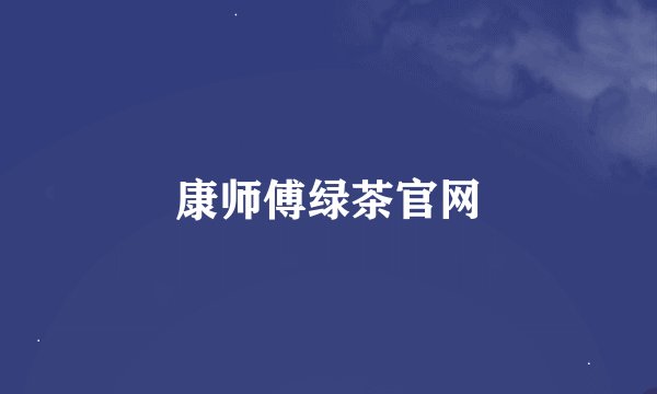 康师傅绿茶官网