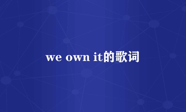 we own it的歌词