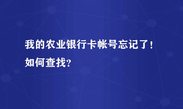 我的农业银行卡帐号忘记了！如何查找？