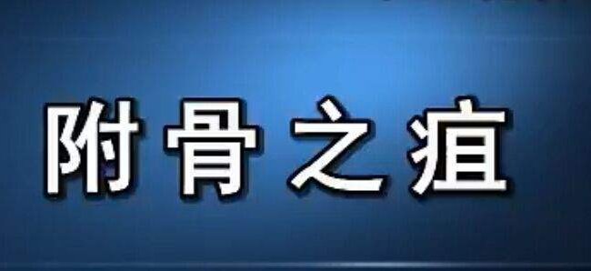 疽怎么读音是什么