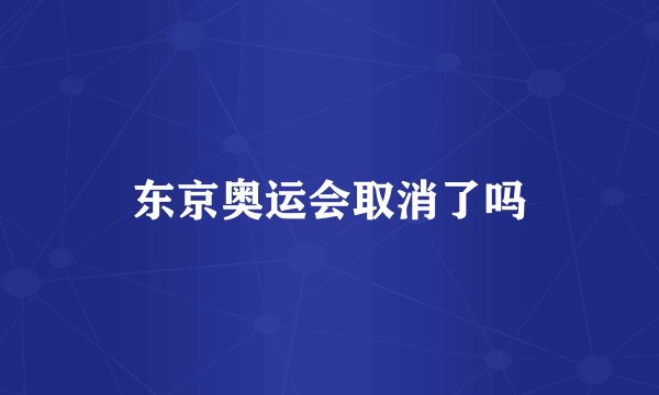 东京奥运会取消了吗