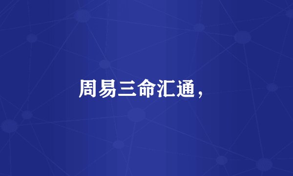 周易三命汇通，