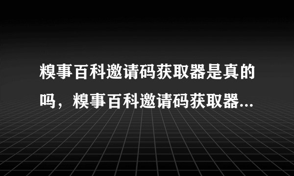 糗事百科邀请码获取器是真的吗，糗事百科邀请码获取器可以拿到邀请码吗？