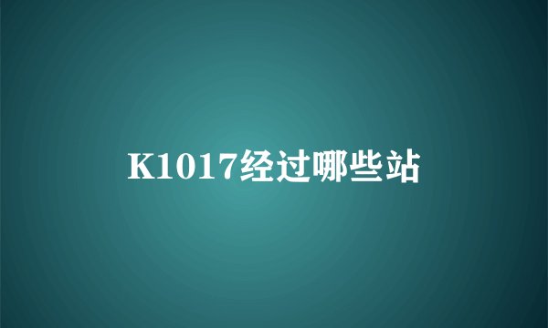 K1017经过哪些站