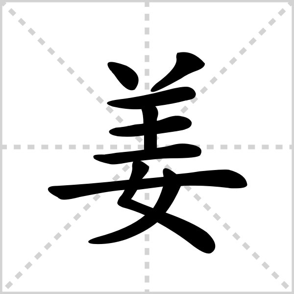 美好的开端，猜字谜？