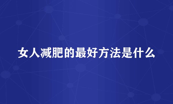 女人减肥的最好方法是什么